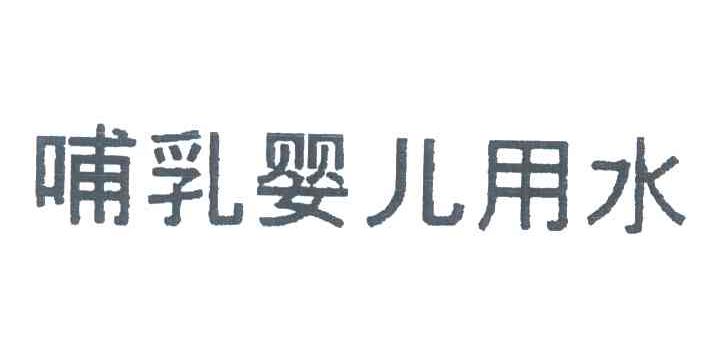 哺乳婴儿用水