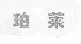 珀莱