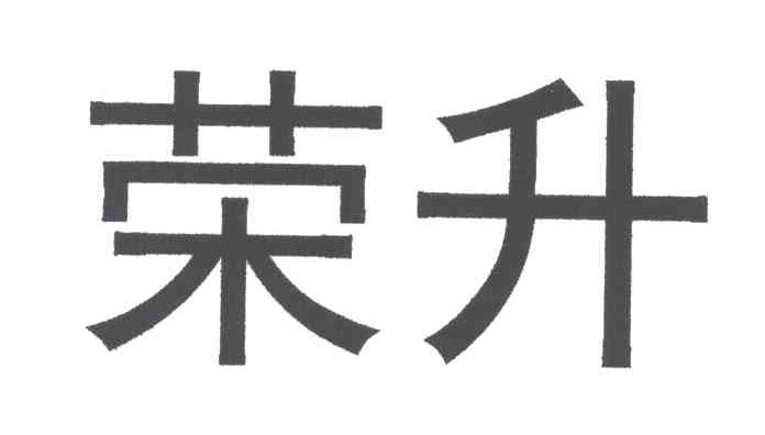 荣升