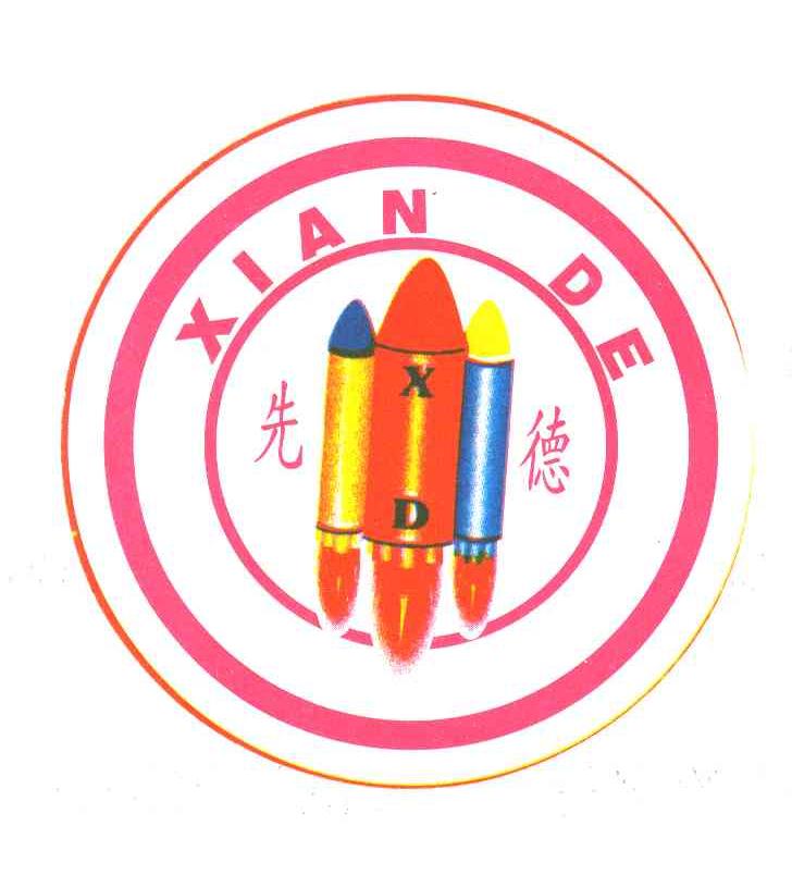 先德