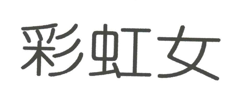 彩虹女