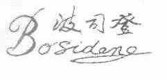 波司登