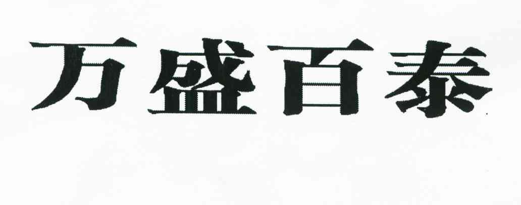 万盛百泰