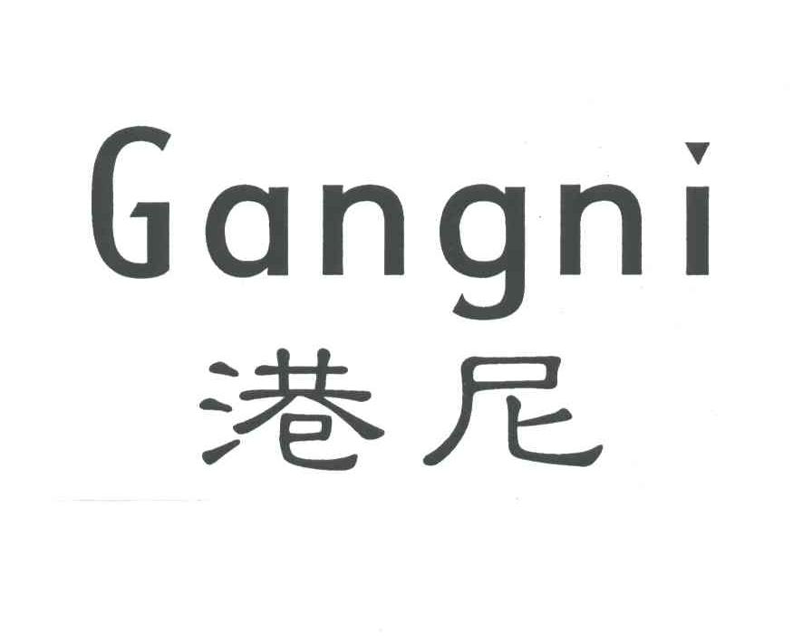 港尼