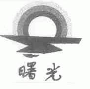 曙光
