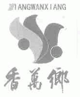 香万乡