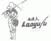老渔夫