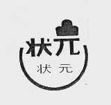 状元