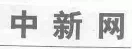 中新网