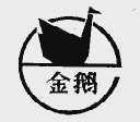 金鹅