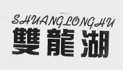 双龙湖