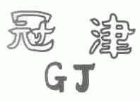 冠津