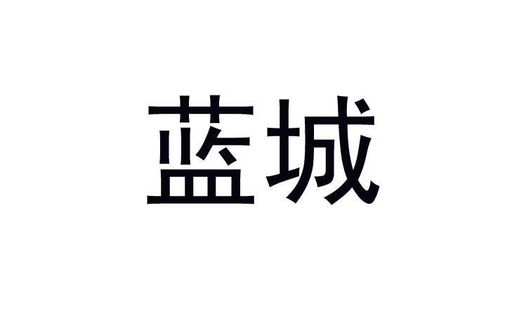 蓝城