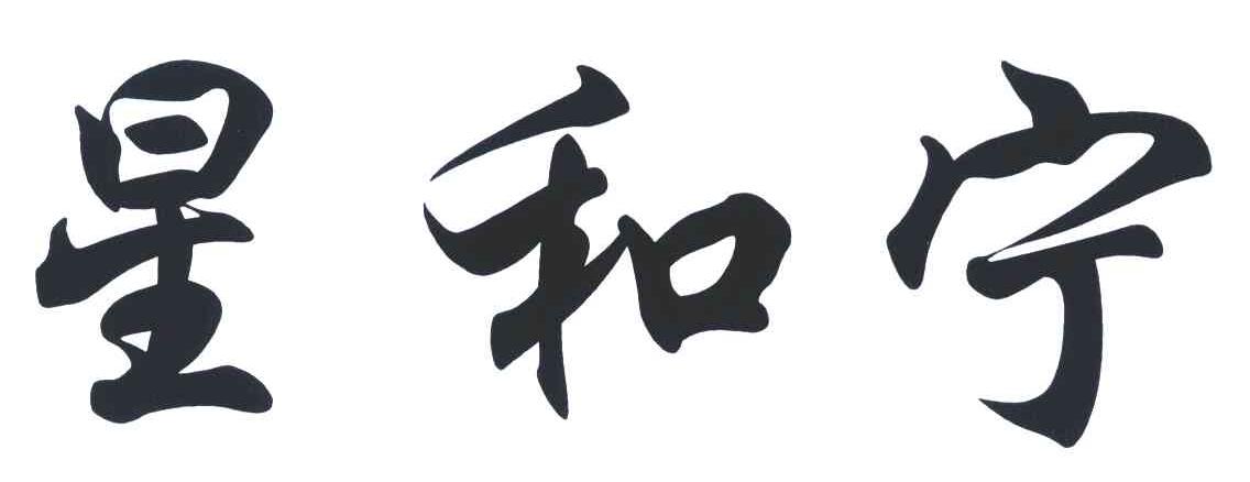 星和宁