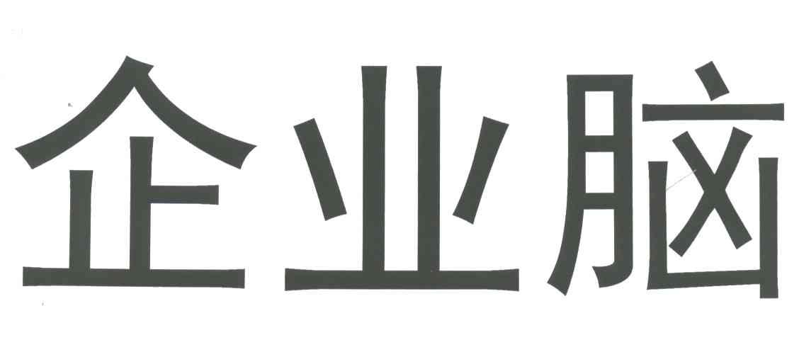 企业脑