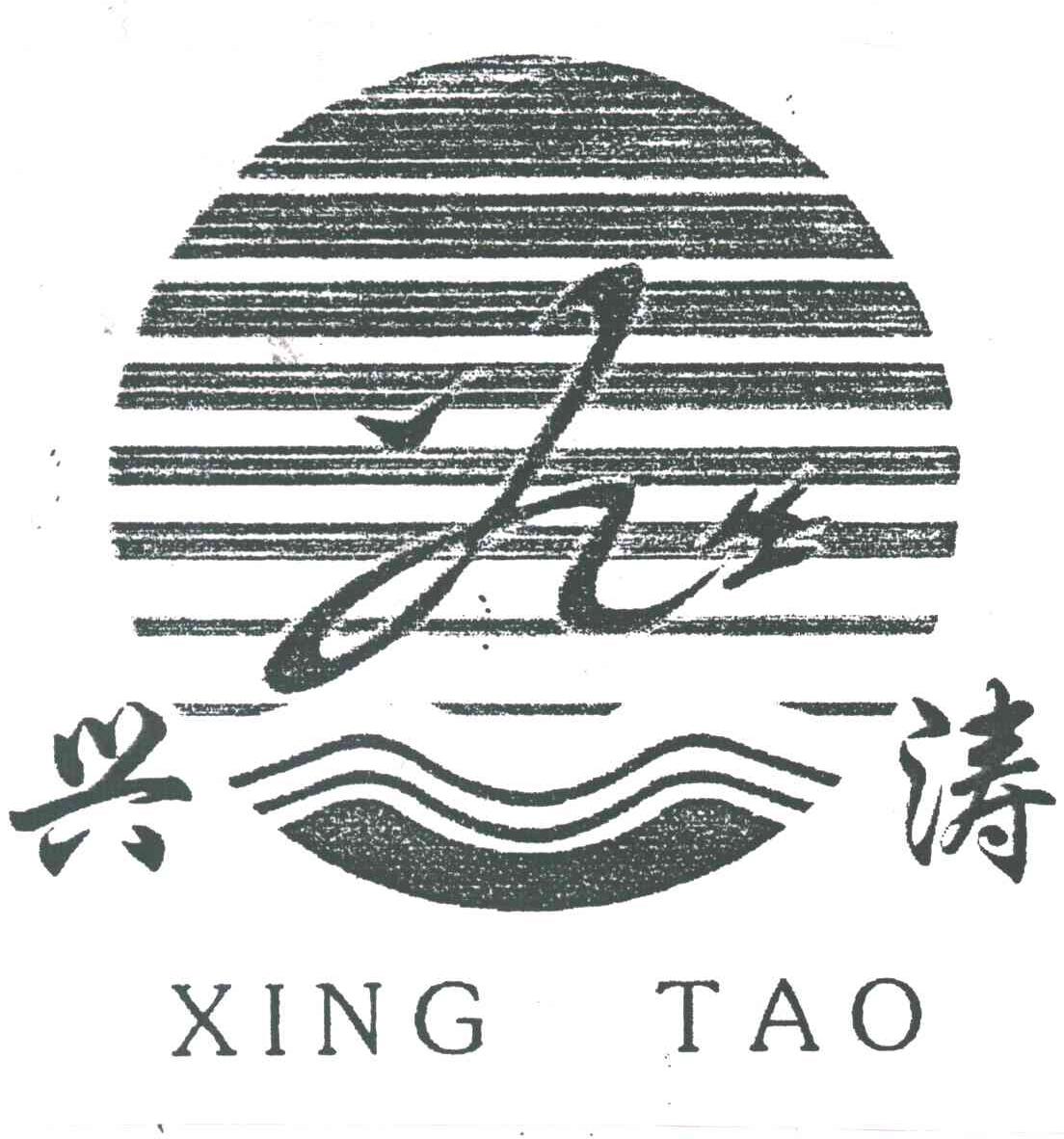 兴涛