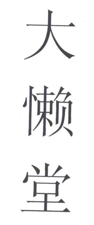 大懒堂