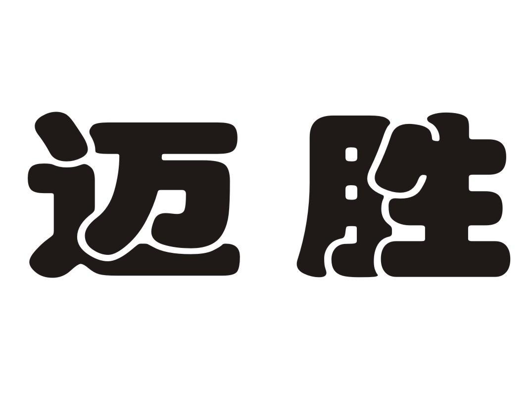 迈胜