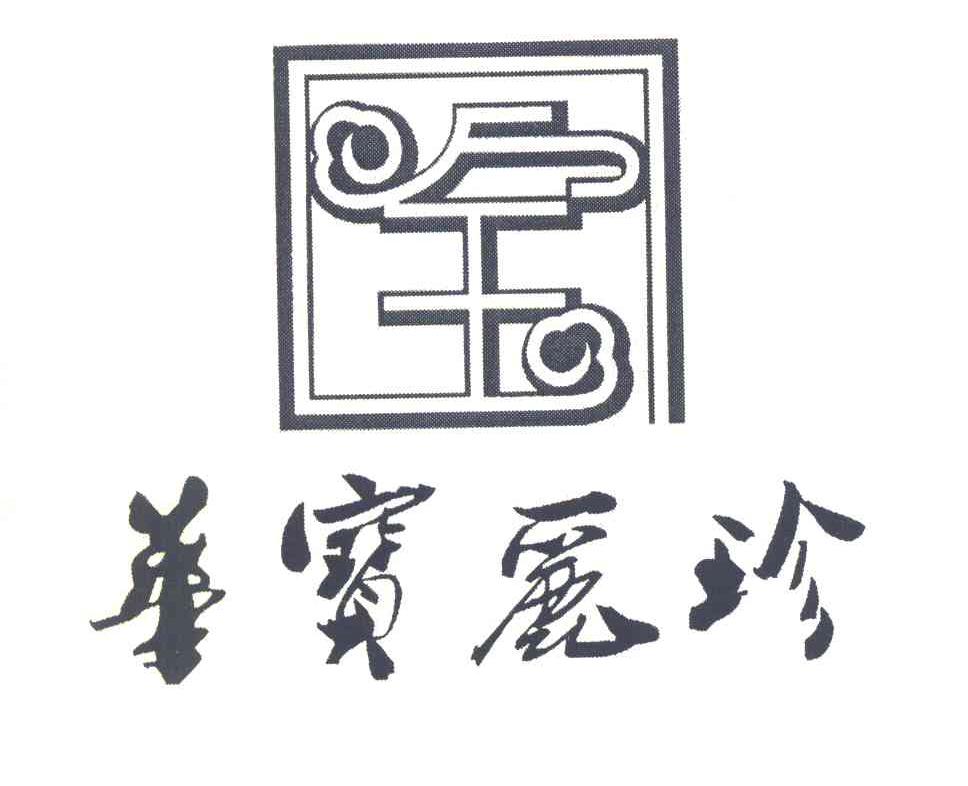 华宝丽珍 宝
