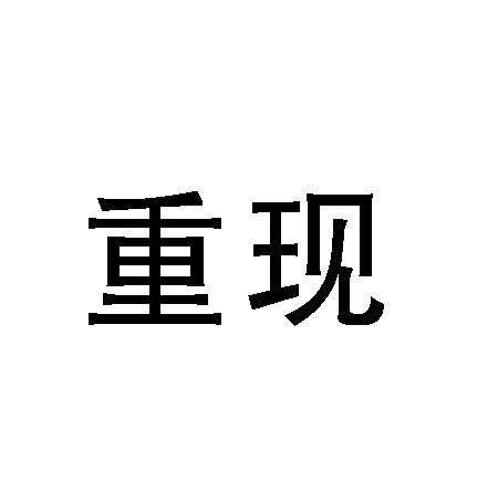 重现