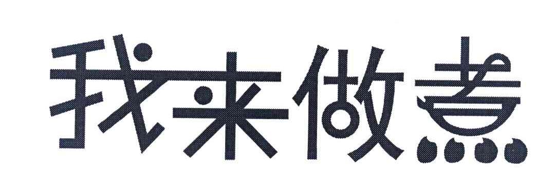 我来做煮