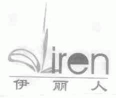 伊丽人;ELIREN