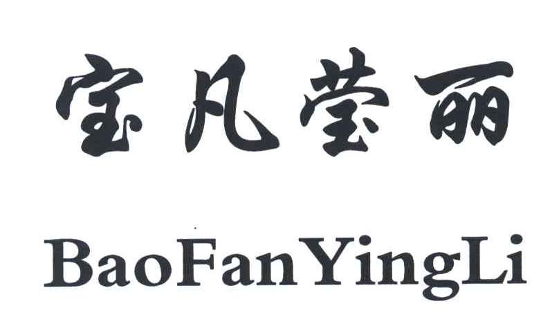 宝凡莹丽