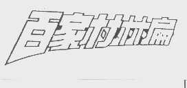 百家村林扁