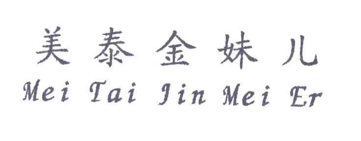 美泰金妹儿