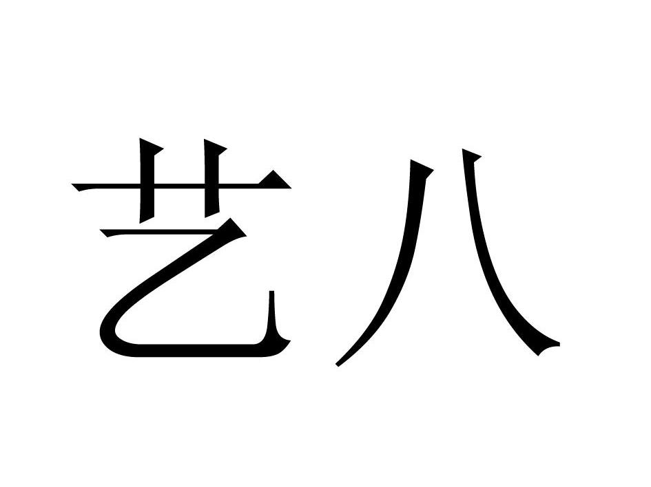 艺八