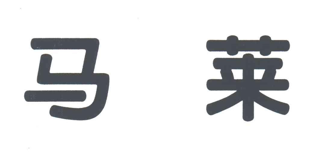 马莱