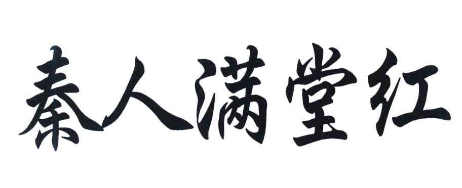 秦人满堂红