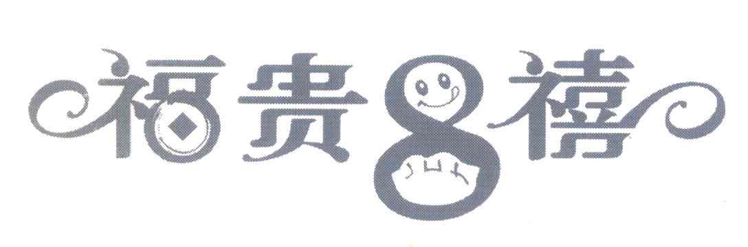 福贵8禧