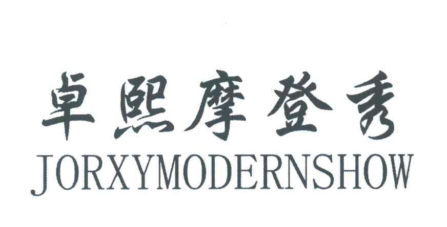 卓熙摩登秀;JORXYMODERNSHOW