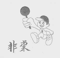 非棠
