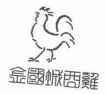 金国城酉鸡