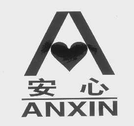 安心