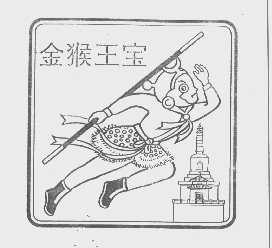 金猴王宝