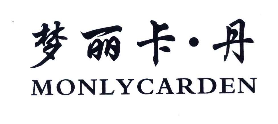 梦丽卡丹;MONLYCARDEN