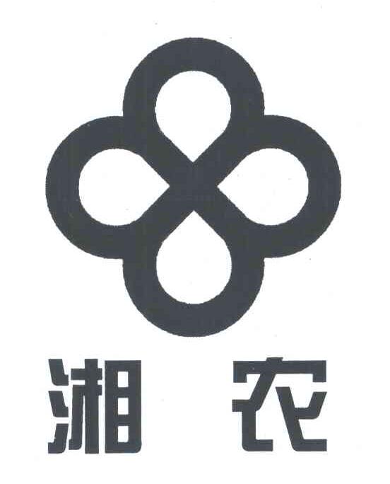 湘农