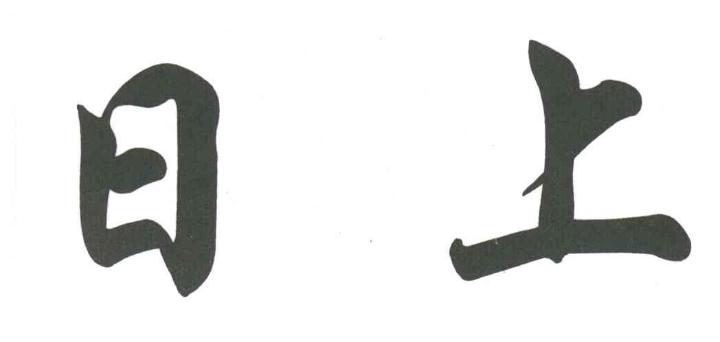 日上