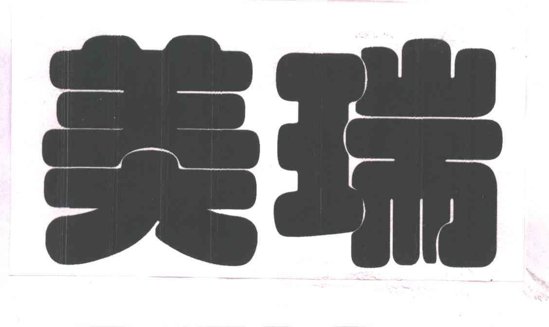 美瑞