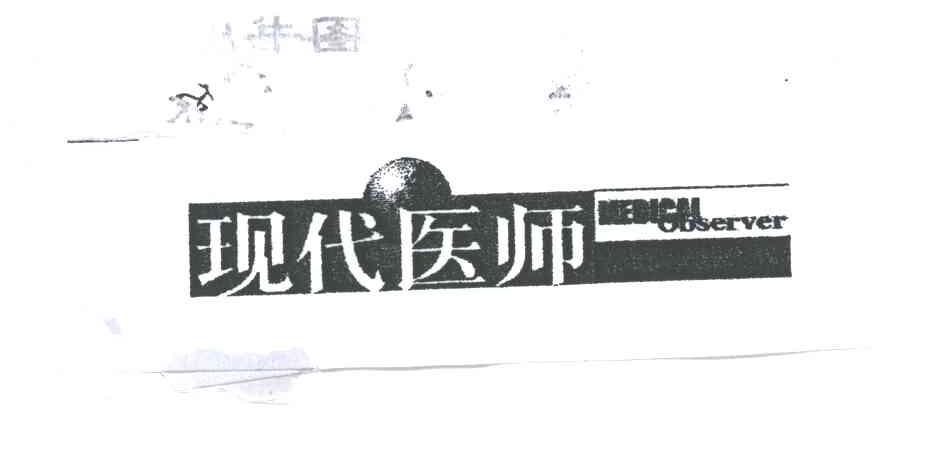 现代医师