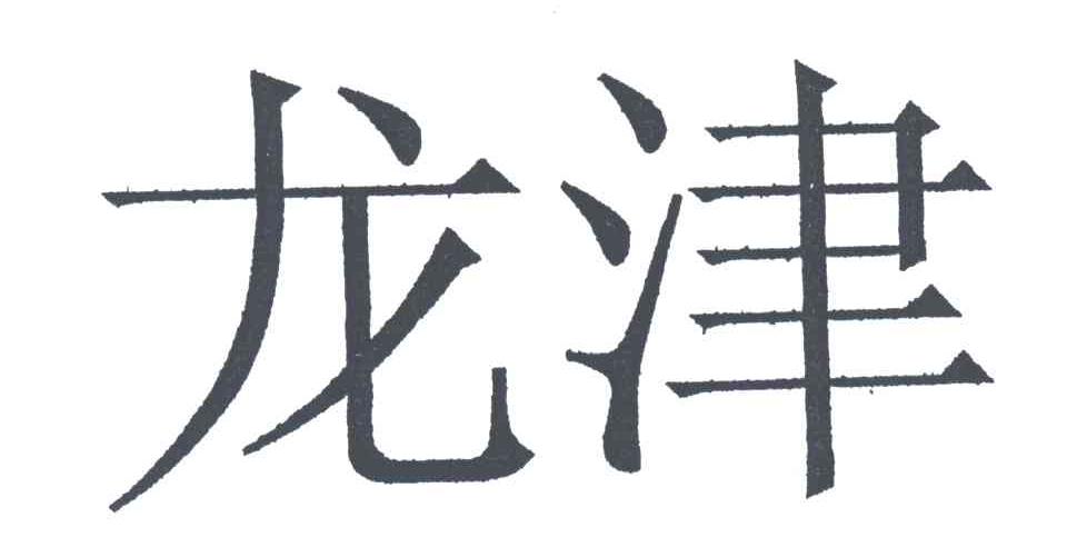 龙津