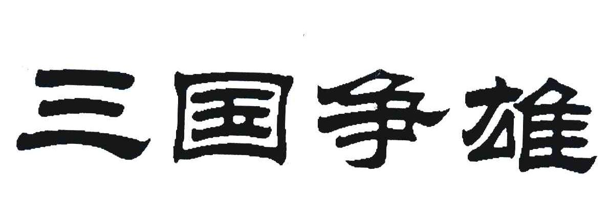 三国争雄
