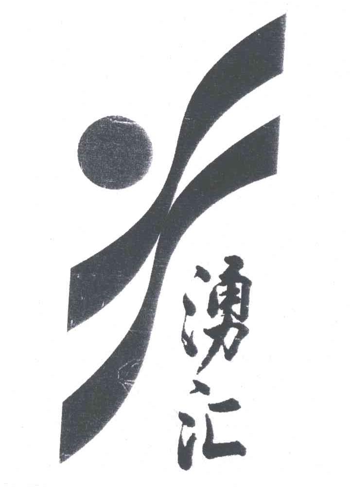 涌汇