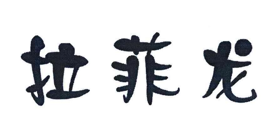 拉菲龙