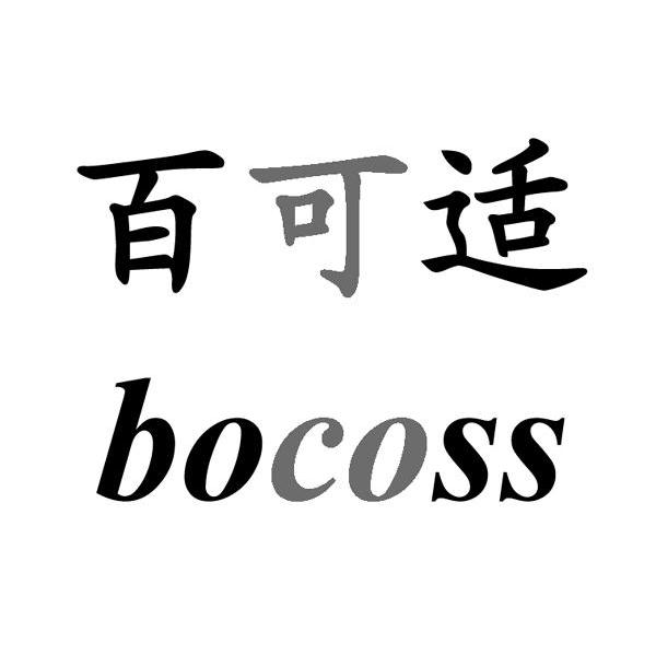 百可适 BOCOSS