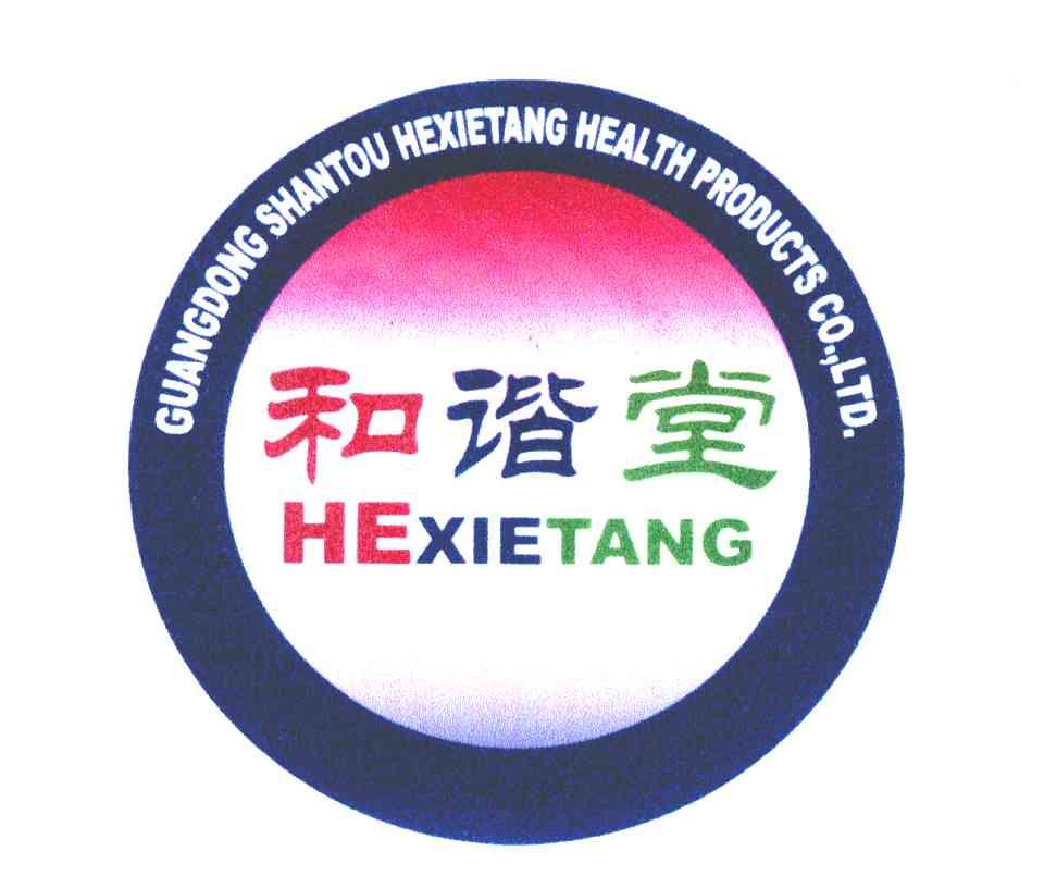 和谐堂;GUANGDONG SHANTOU HEXIETANG HEALTH PRODUCTS CO LTD