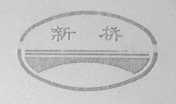 新桥